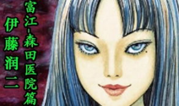 《富江》漫画在线观看,惊悚漫画背后的恐怖传说