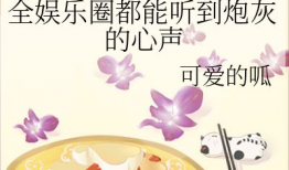 吃瓜系统心声娱乐圈